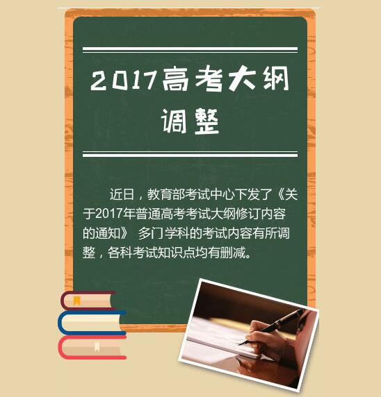 2017普通高考考试大纲修订方案出炉 知识点有“变”