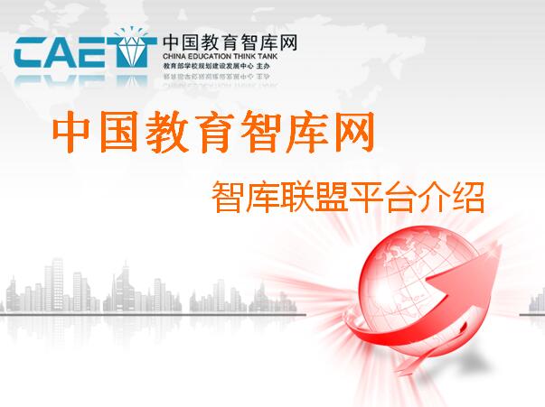 中国教育智库网智库联盟平台介绍